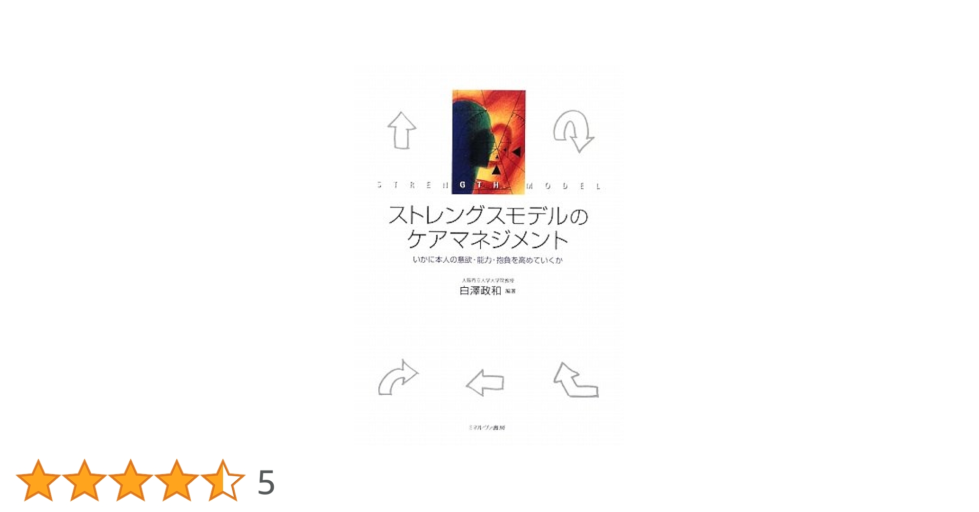 Amazon.co.jp: ストレングスモデルのケアマネジメント : 白澤